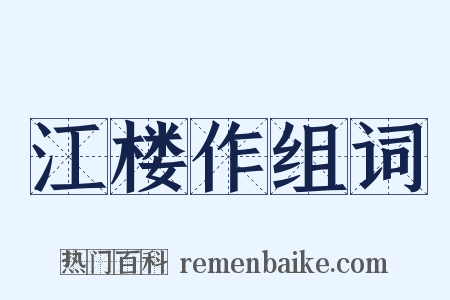 江楼作组词是什么意思的图片